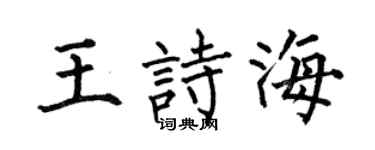 何伯昌王诗海楷书个性签名怎么写