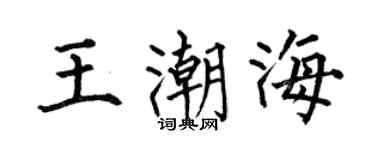 何伯昌王潮海楷书个性签名怎么写