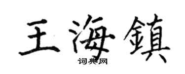 何伯昌王海镇楷书个性签名怎么写