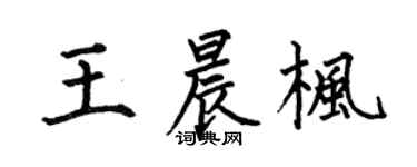 何伯昌王晨枫楷书个性签名怎么写