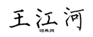 何伯昌王江河楷书个性签名怎么写