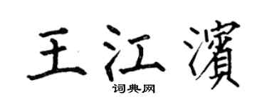 何伯昌王江滨楷书个性签名怎么写