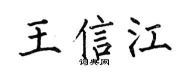 何伯昌王信江楷书个性签名怎么写