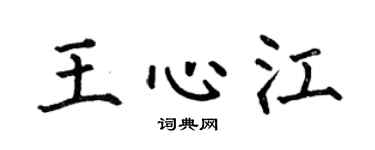 何伯昌王心江楷书个性签名怎么写