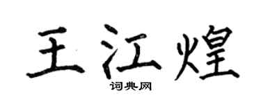 何伯昌王江煌楷书个性签名怎么写