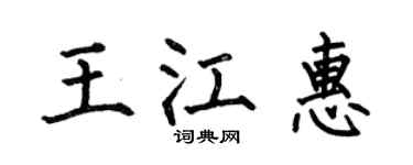 何伯昌王江惠楷书个性签名怎么写