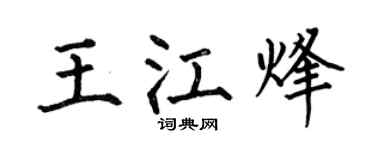 何伯昌王江烽楷书个性签名怎么写