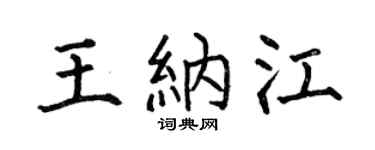 何伯昌王纳江楷书个性签名怎么写