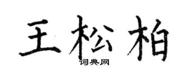 何伯昌王松柏楷书个性签名怎么写