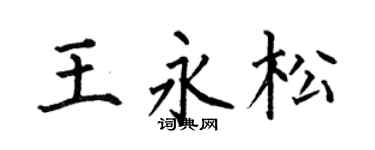 何伯昌王永松楷书个性签名怎么写