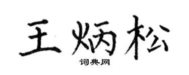 何伯昌王炳松楷书个性签名怎么写