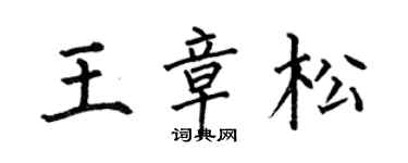 何伯昌王章松楷书个性签名怎么写