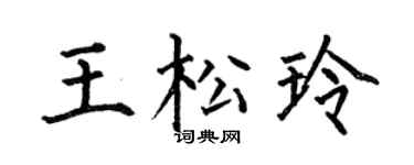 何伯昌王松玲楷书个性签名怎么写