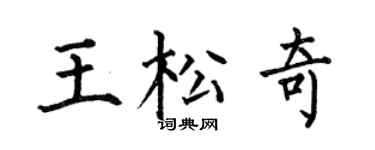 何伯昌王松奇楷书个性签名怎么写