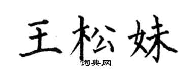 何伯昌王松妹楷书个性签名怎么写