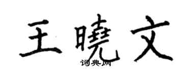 何伯昌王晓文楷书个性签名怎么写