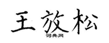 何伯昌王放松楷书个性签名怎么写