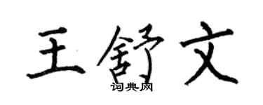 何伯昌王舒文楷书个性签名怎么写