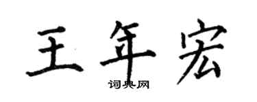 何伯昌王年宏楷书个性签名怎么写