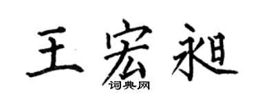 何伯昌王宏昶楷书个性签名怎么写