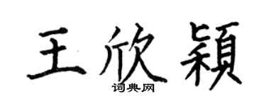 何伯昌王欣颖楷书个性签名怎么写