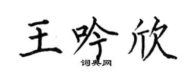 何伯昌王吟欣楷书个性签名怎么写