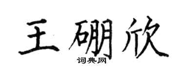 何伯昌王硼欣楷书个性签名怎么写