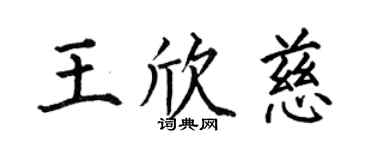 何伯昌王欣慈楷书个性签名怎么写