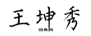 何伯昌王坤秀楷书个性签名怎么写