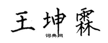 何伯昌王坤霖楷书个性签名怎么写