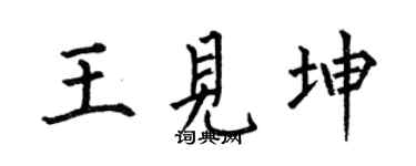 何伯昌王见坤楷书个性签名怎么写