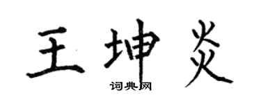 何伯昌王坤炎楷书个性签名怎么写