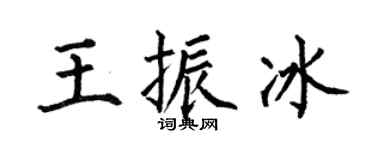 何伯昌王振冰楷书个性签名怎么写