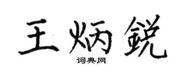 何伯昌王炳锐楷书个性签名怎么写