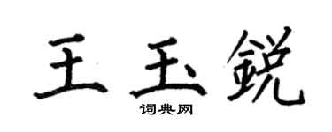 何伯昌王玉锐楷书个性签名怎么写