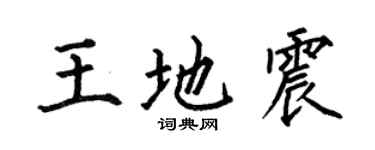 何伯昌王地震楷书个性签名怎么写