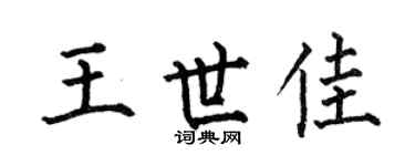 何伯昌王世佳楷书个性签名怎么写