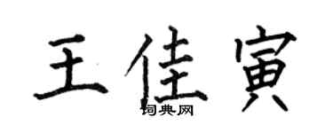 何伯昌王佳寅楷书个性签名怎么写