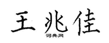 何伯昌王兆佳楷书个性签名怎么写