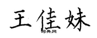 何伯昌王佳妹楷书个性签名怎么写