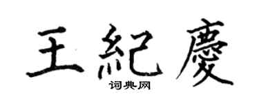 何伯昌王纪庆楷书个性签名怎么写