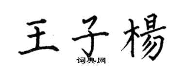 何伯昌王子杨楷书个性签名怎么写