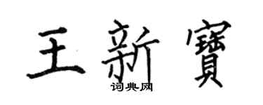 何伯昌王新宝楷书个性签名怎么写