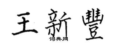 何伯昌王新丰楷书个性签名怎么写