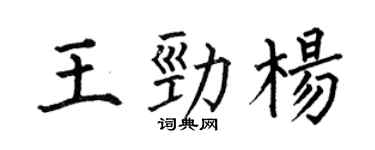 何伯昌王劲杨楷书个性签名怎么写