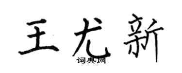 何伯昌王尤新楷书个性签名怎么写