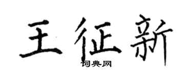 何伯昌王征新楷书个性签名怎么写