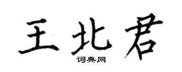 何伯昌王北君楷书个性签名怎么写