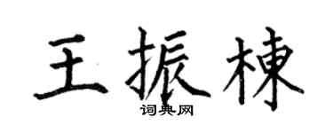 何伯昌王振栋楷书个性签名怎么写