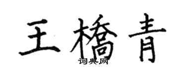 何伯昌王桥青楷书个性签名怎么写